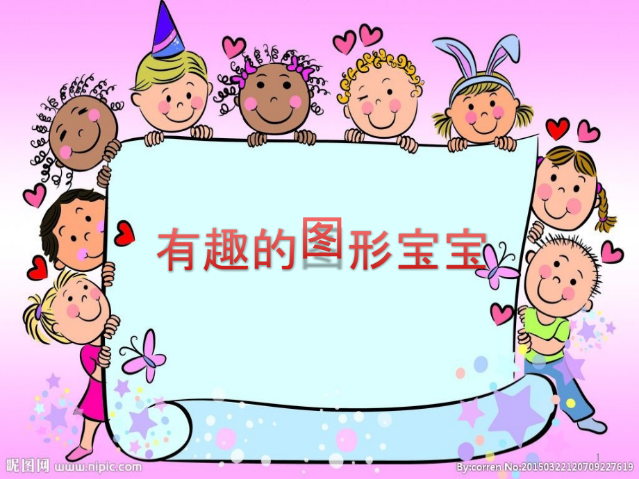 幼儿园ppt课件—有趣的图形宝宝_第1页