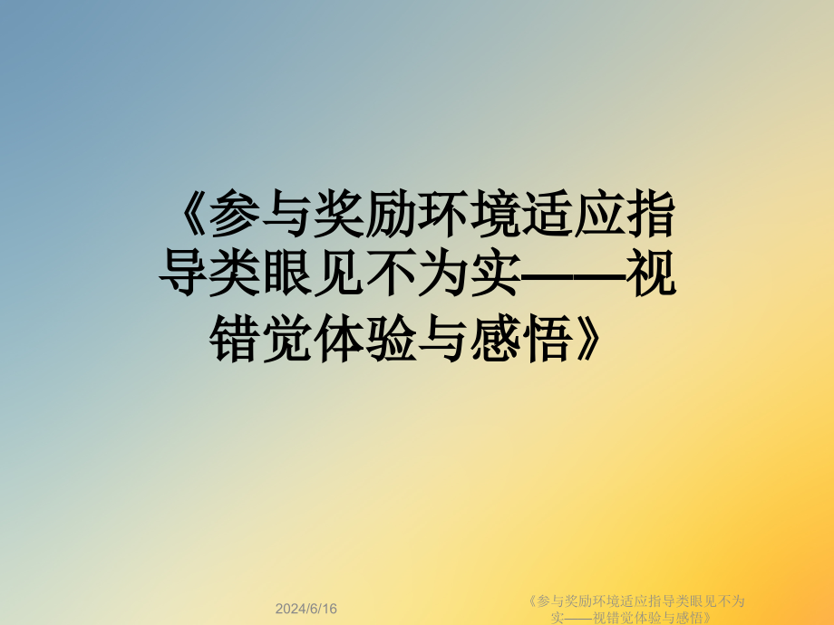 《参与奖励环境适应指导类眼见不为实——视错觉体验与感悟》课件_第1页