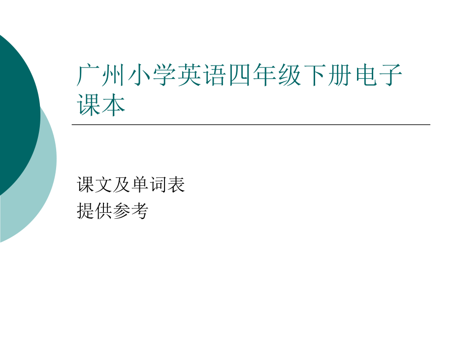 广州版四年级下册英语电子课文及单词表课件_第1页