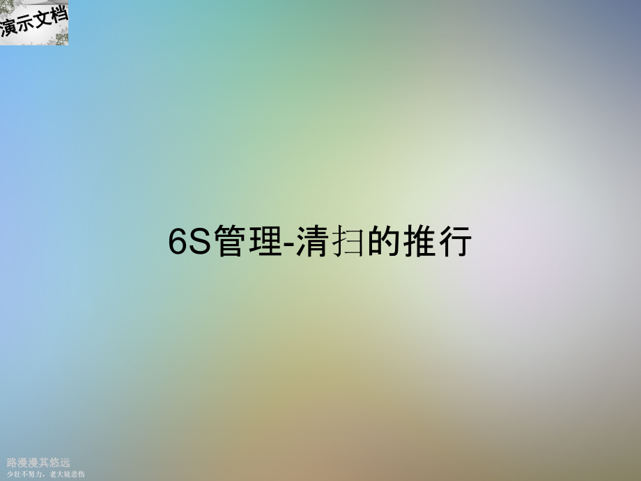 6S管理-清扫的推行课件_第1页