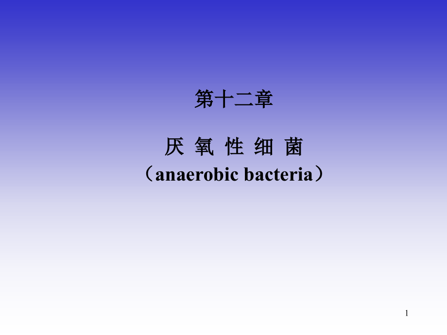 厌氧菌分枝杆菌棒状杆菌重点课件_第1页