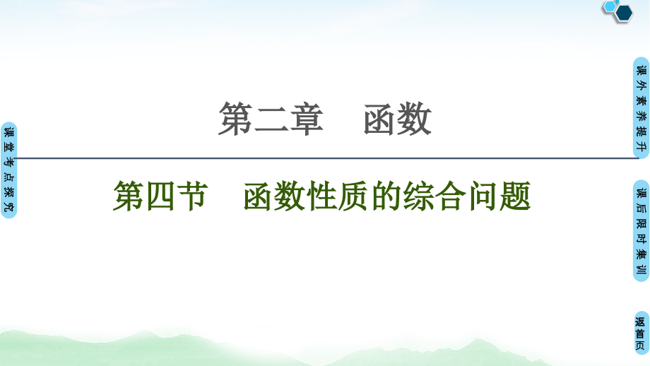 广东省新课标高考总复习数学第二章函数第四节函数性质的综合问题课件_第1页