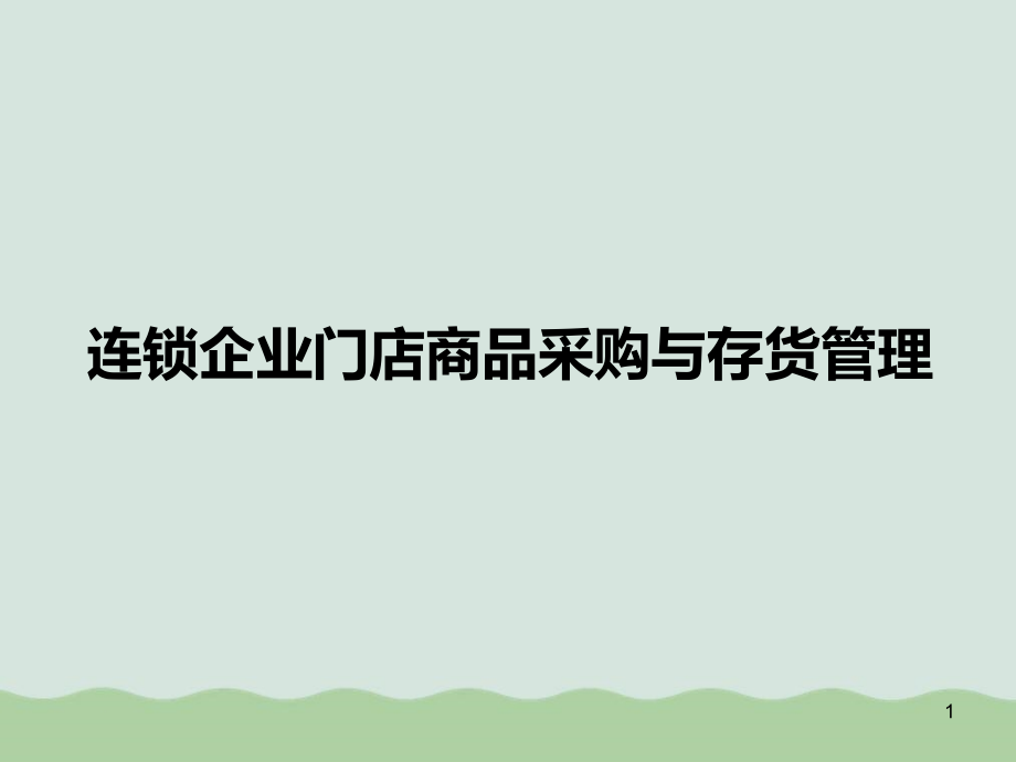 连锁企业门店商品采购与存货管理课件_第1页