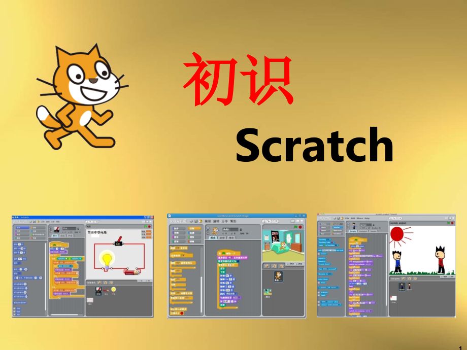 初识scratch第一课-课件_第1页