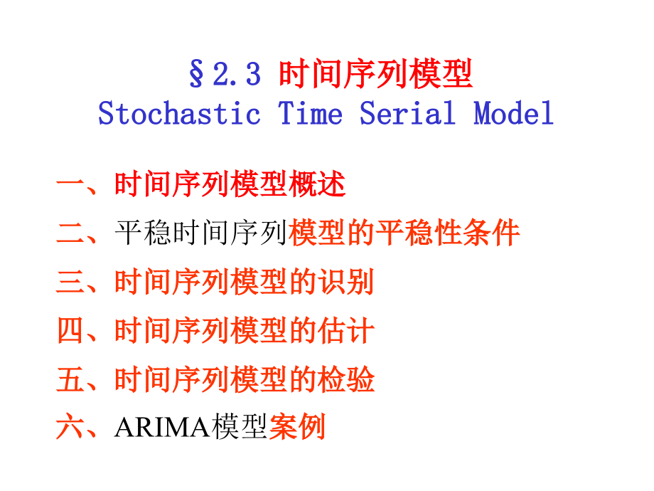 平稳时序模型ARMA课件_第1页