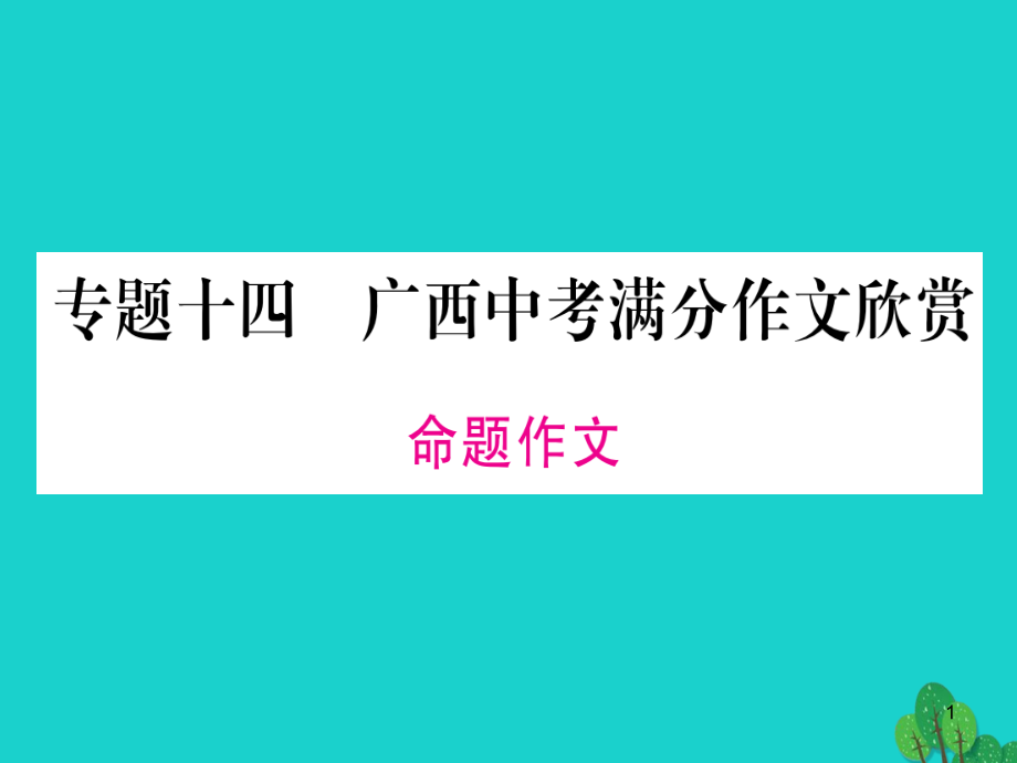 (广西专版)中考语文第一部分积累与运用专题14广西中考满分作文欣赏ppt课件新人教版_第1页