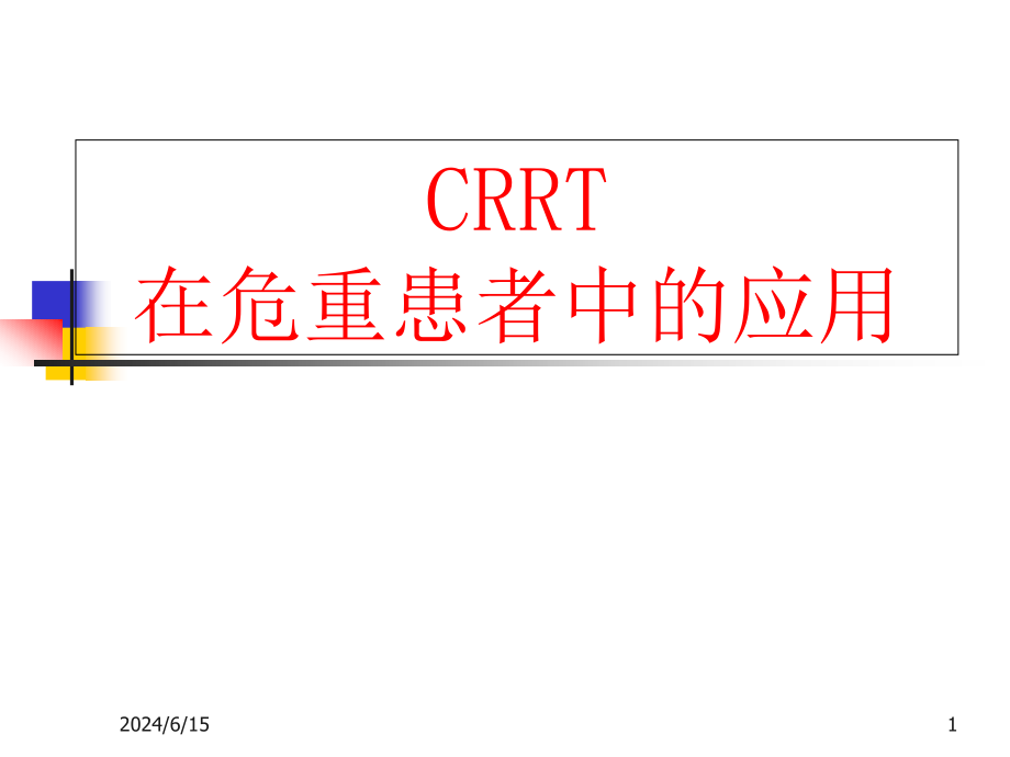 CRRT在危重患者中应用课件_第1页