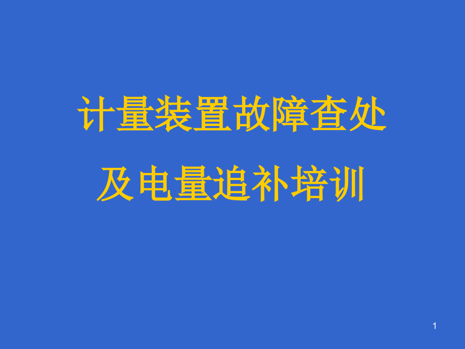 计量装置故障查处及电量追补(新)课件_第1页