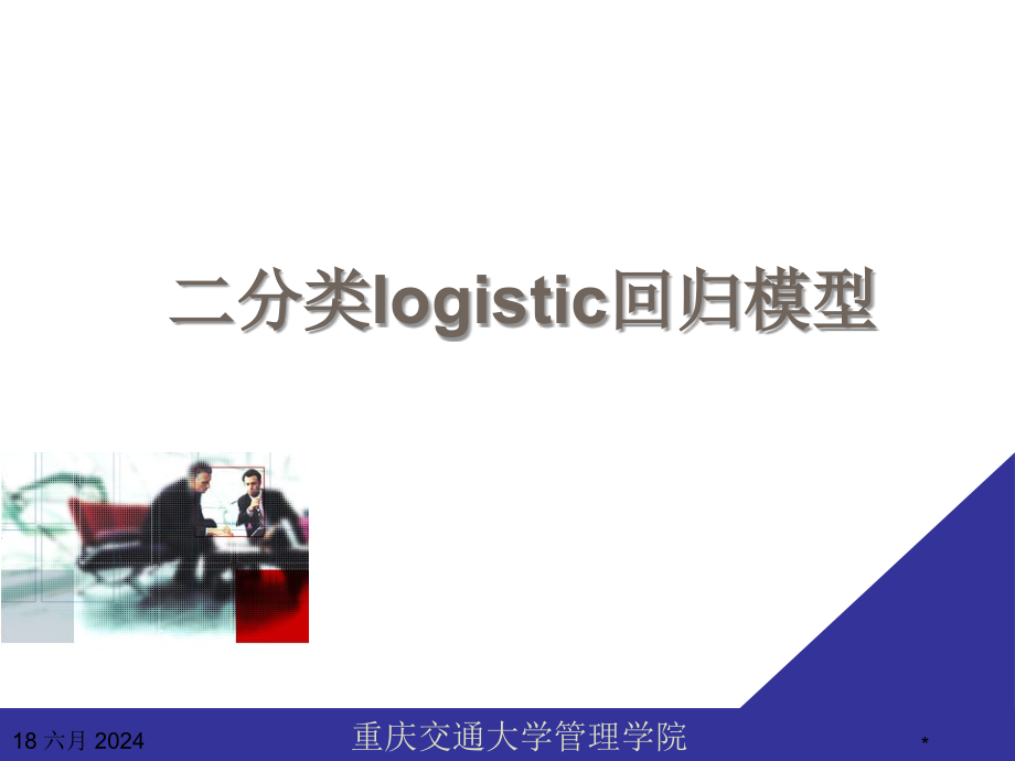 应用统计学logistic回归模型-资料课件_第1页