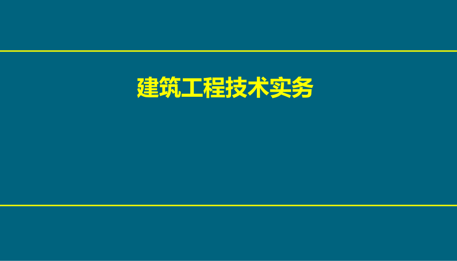 建筑施工技术实务课件_第1页