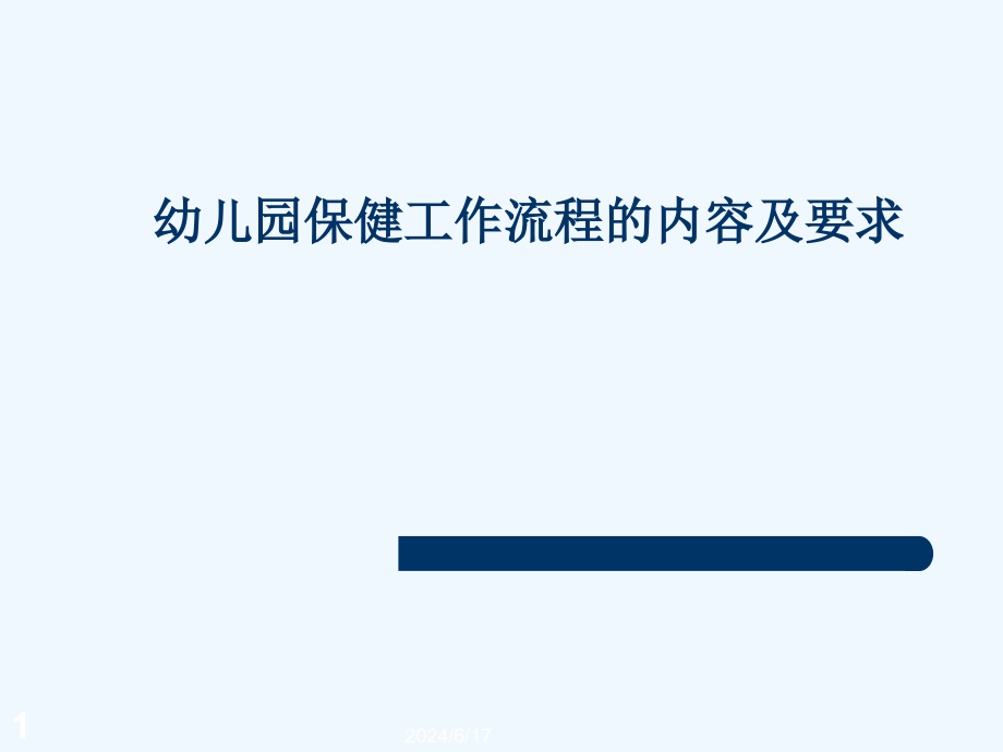 幼儿园保健工作流程的内容及要求课件_第1页