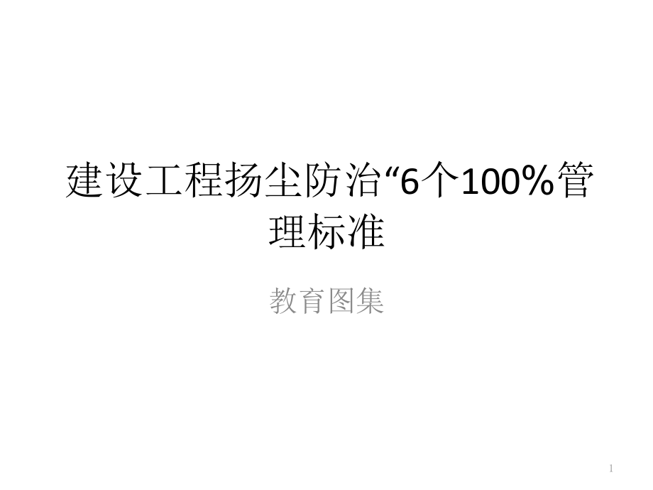 建设工程扬尘防治“6个100管理标准教育图集课件_第1页