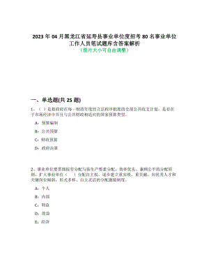 2023年04月黑龙江省延寿县事业单位度招考80名事业单位工作人员笔试题库含答案解析-3