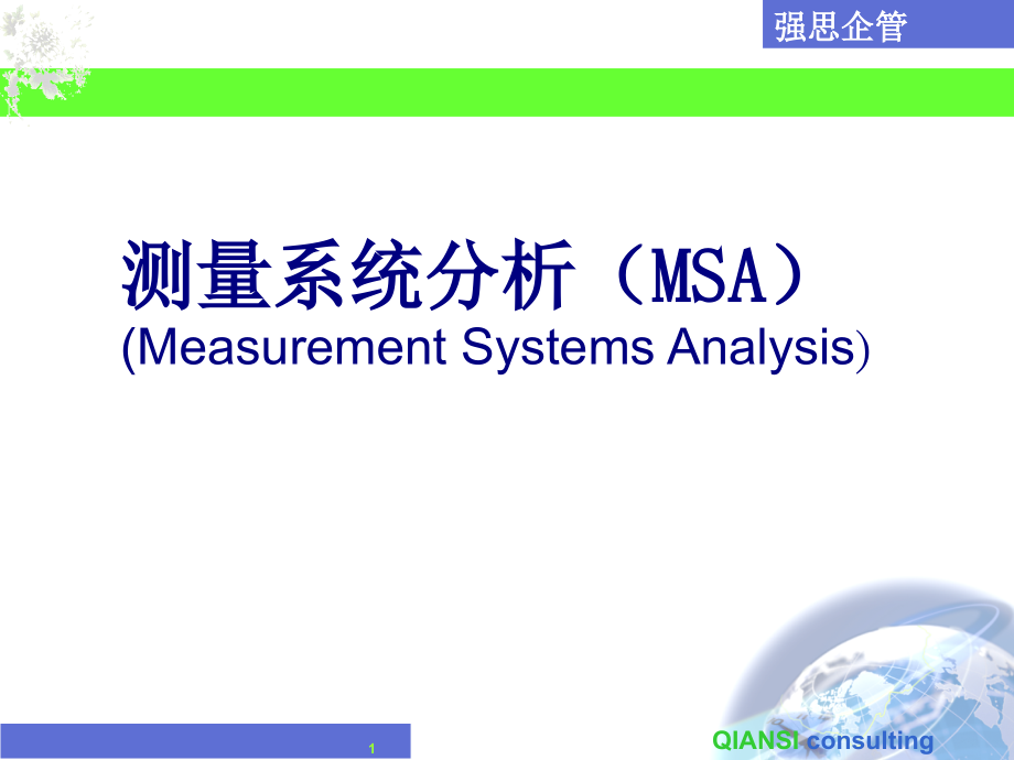 ISO-TS-16949---测量系统分析解读课件_第1页