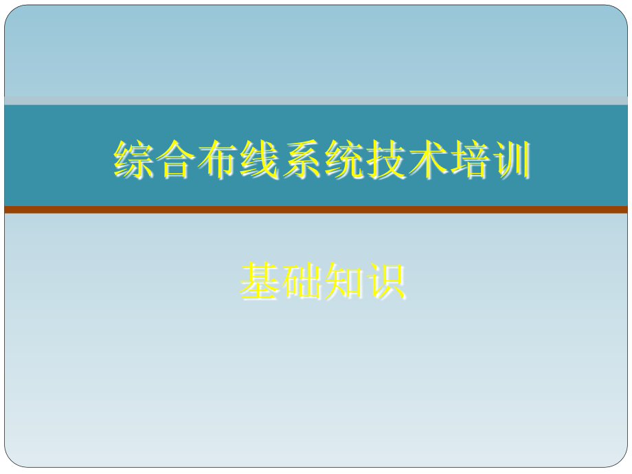 弱电系统综合布线系统基础知识课件_第1页