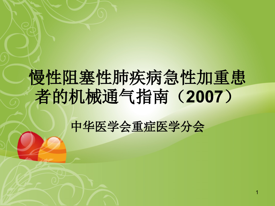 慢性阻塞性肺疾病急性加重患者机械通气指南课件_第1页