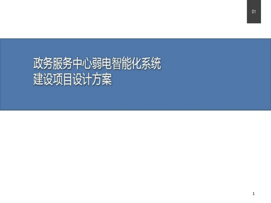 政务服务中心弱电智能化系统建设项目设计方案课件_第1页