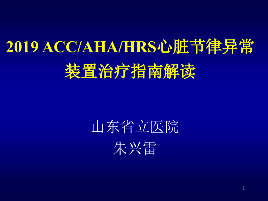 accahahrs心脏节律异常装置治疗指南解读课件_第1页