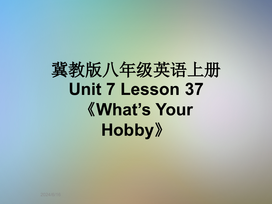 冀教版八年级英语上册-Unit-7-Lesson-37-《What’s-Your-Hobby》课件_第1页