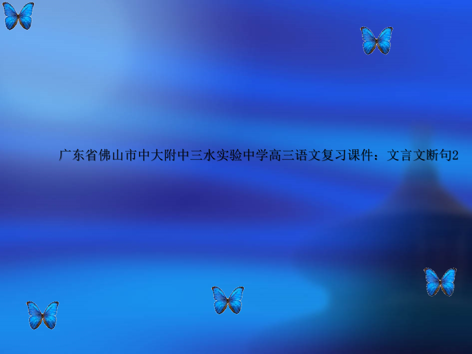 广东省佛山市中大附中三水实验中学高三语文复习课件：文言文断句2_第1页