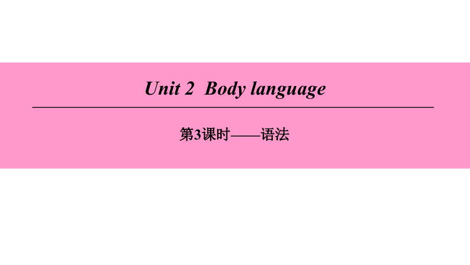 (广州沈阳通用)八年级英语下册-Unit-2-Body-language(第3课时)语法教案-牛津深圳版课件_第1页