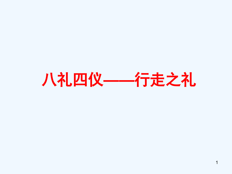 主题班会：八礼四仪—行走之礼课件_第1页