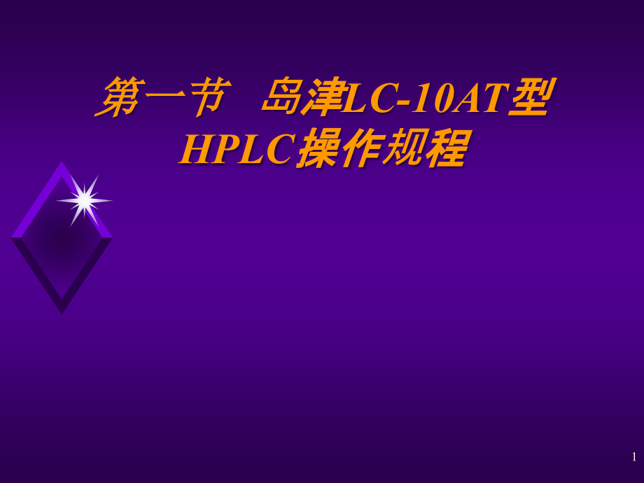 岛津LC-10AT型HPLC操作规程课件_第1页