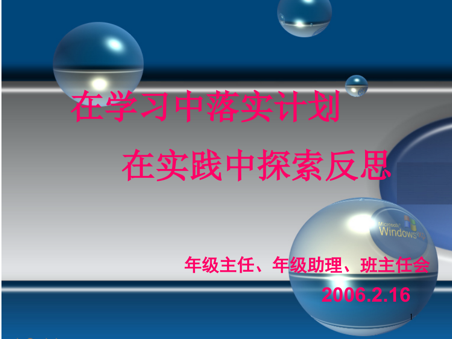 年级主任、年级助理、班主任会课件_第1页