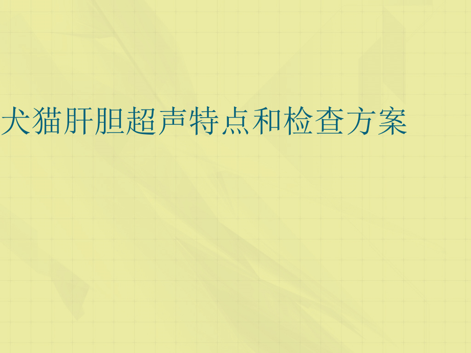 犬猫肝胆超声特点和检查方案_第1页