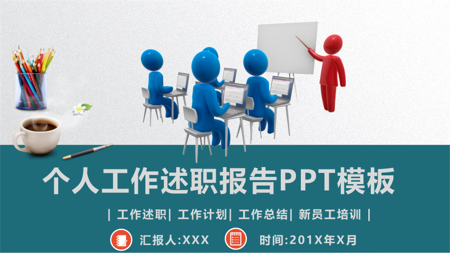 个人工作述职汇报动态PPT模板课件_第1页