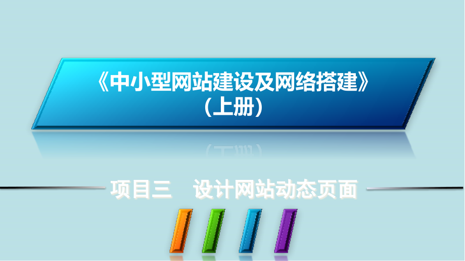 中小型网站建设及网络搭建项目三课件_第1页