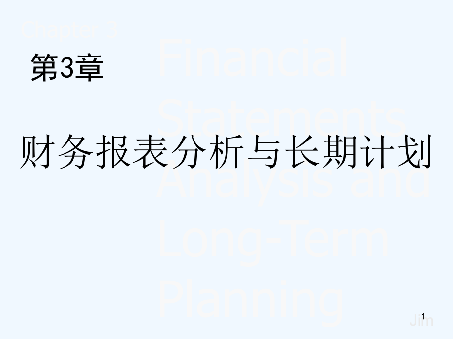 图表齐全的罗斯《公司理财》第三章财务报表分析和财务课件_第1页