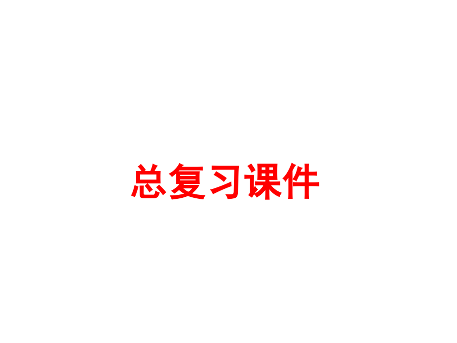 人教版小学数学五年级下册总复习ppt课件说课材料_第1页