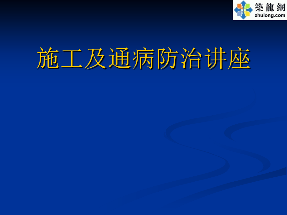 建筑工程主体结构施工质量控制措施培训讲座课件_第1页