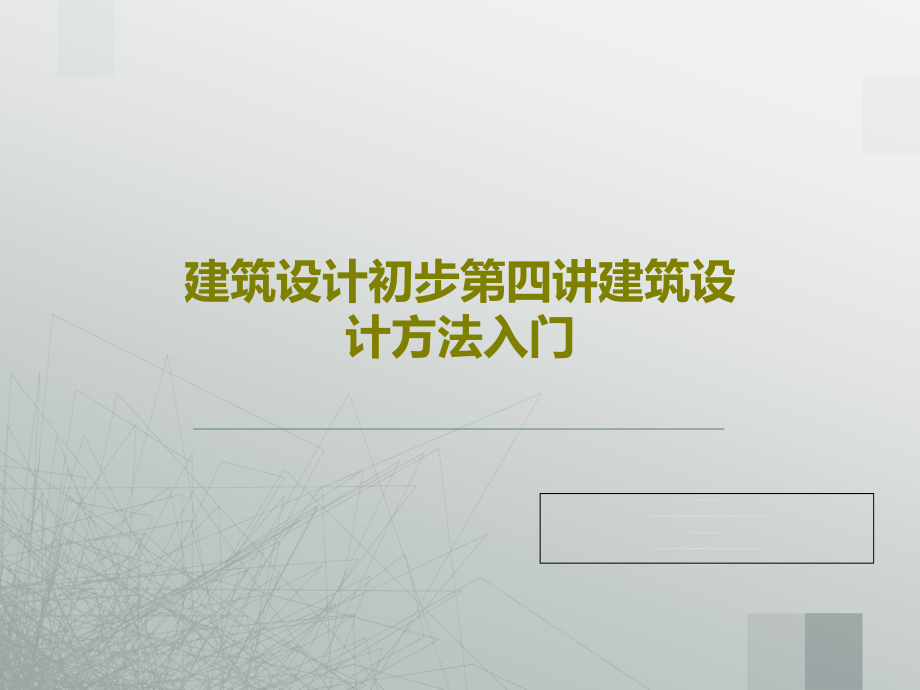 建筑设计初步第四讲建筑设计方法入门教学课件_第1页