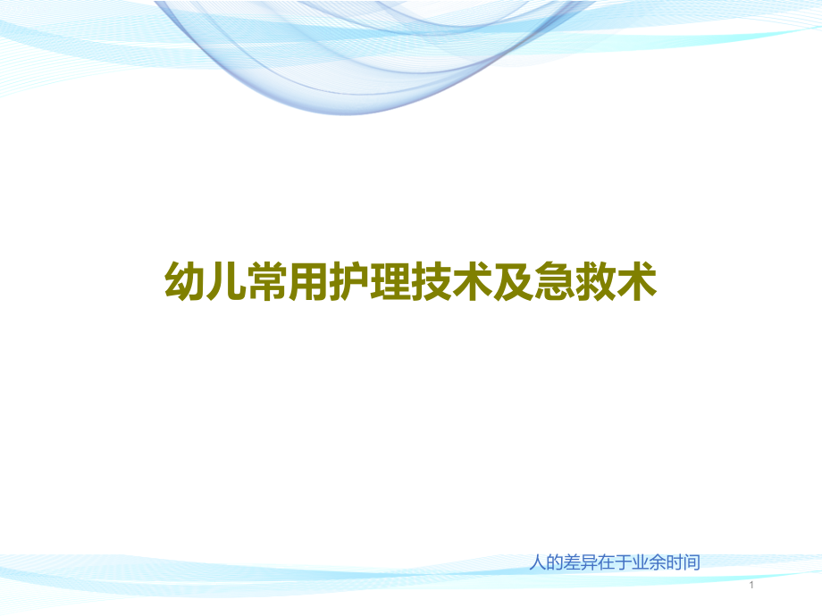 幼儿常用护理技术及急救术课件整理_第1页