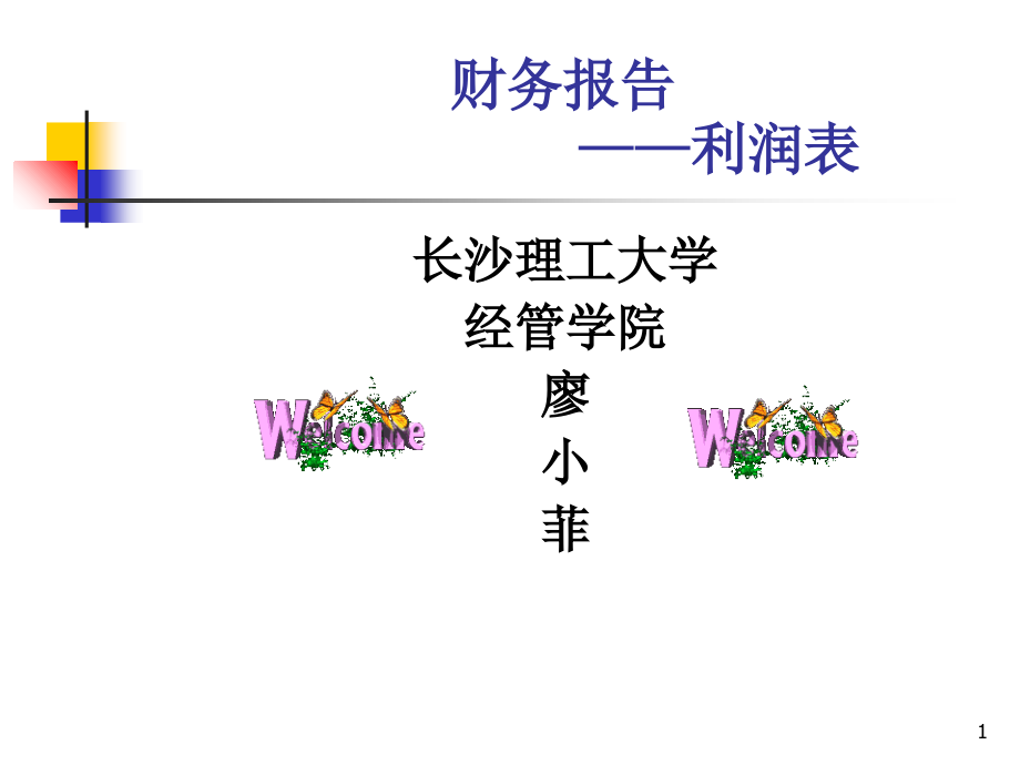 廖小菲XXXX财务报告—利润表-课件_第1页