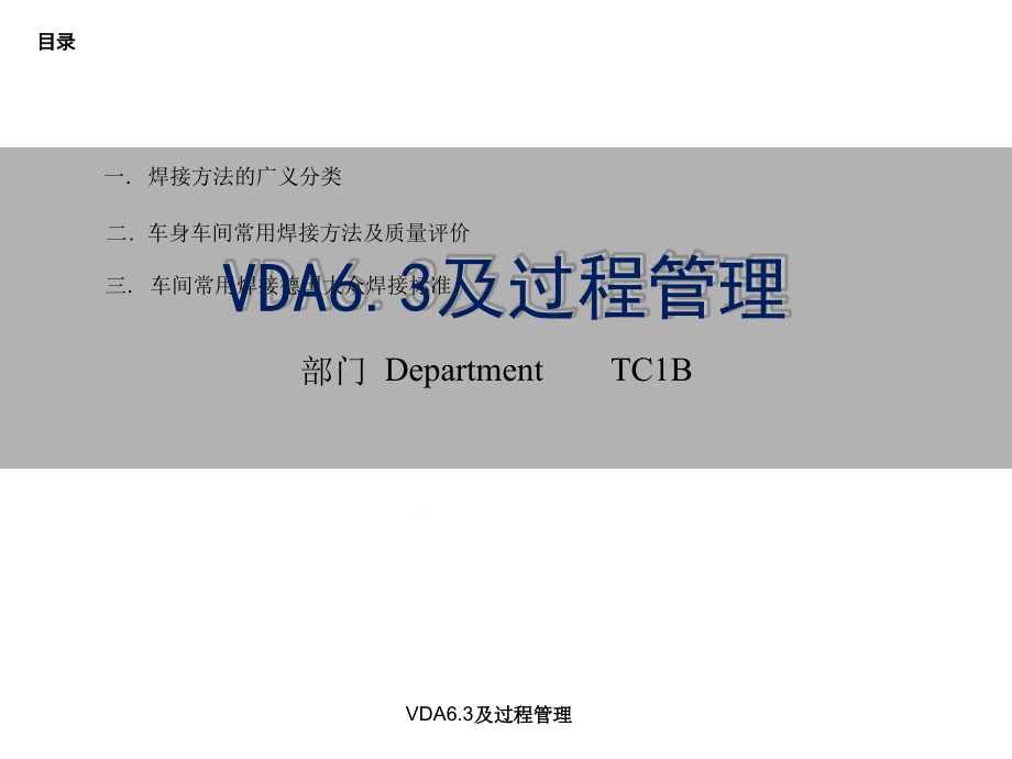 VDA63及过程管理剖析课件_第1页