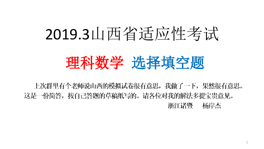 山西省适应性考试(理科)选择填空题课件_第1页