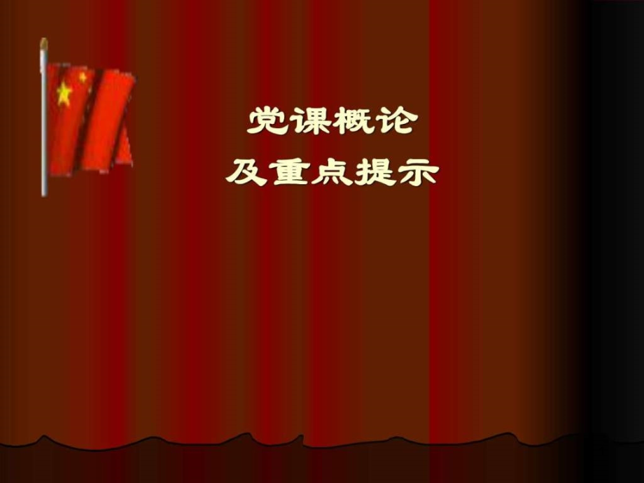 党课概论及重点提示(培训)课件_第1页