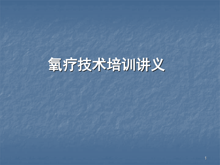 协和医院氧疗技术培训讲义_第1页