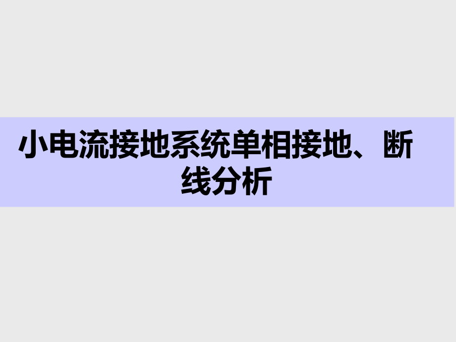 小电流接地系统单相接地、断线分析课件_第1页