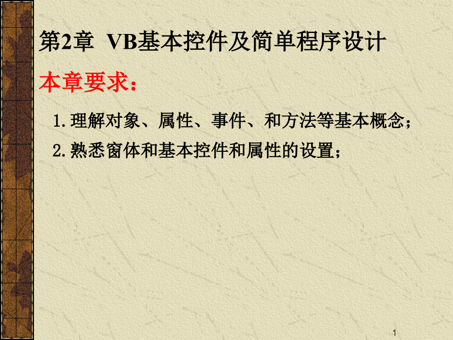 VB基本控件及简单程序设计解析课件_第1页