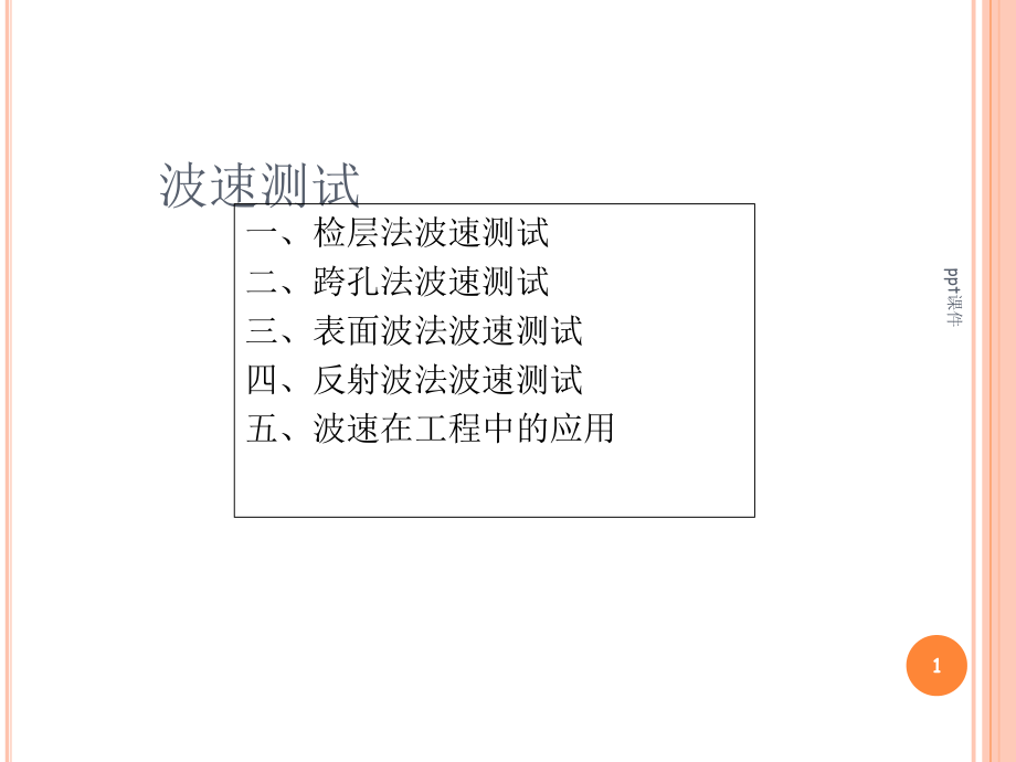 岩土工程勘察--波速测试--课件_第1页