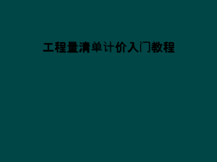 工程量清单计价入门教程课件_第1页