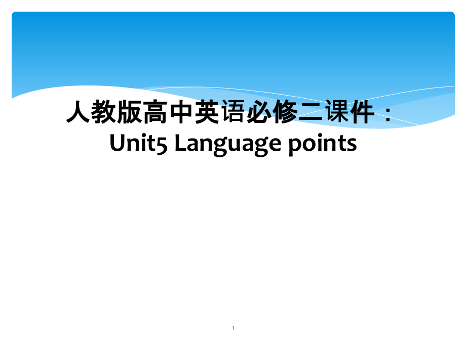 人教版高中英语必修二ppt课件：Unit5-Language-points_第1页