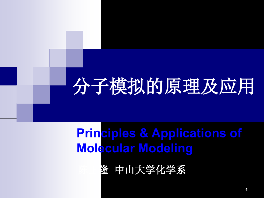分子模拟的原理及应用课件_第1页