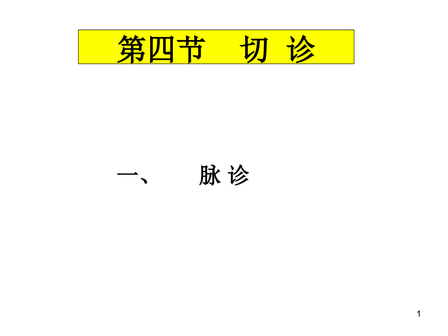 诊法4切诊中医学基础课件_第1页