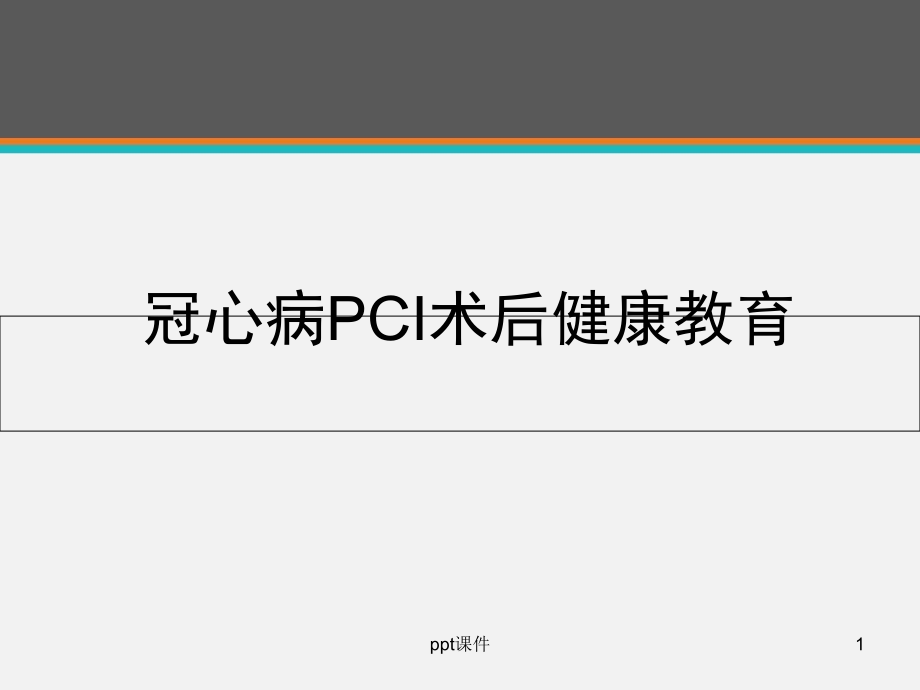 冠心病PCI术后健康教育--课件_第1页