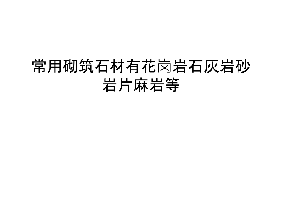 常用砌筑石材有花岗岩石灰岩砂岩片麻岩等讲课稿课件_第1页